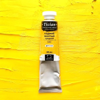 Малевичъ Tician 831680 (46мл, кадмий желтый средний)