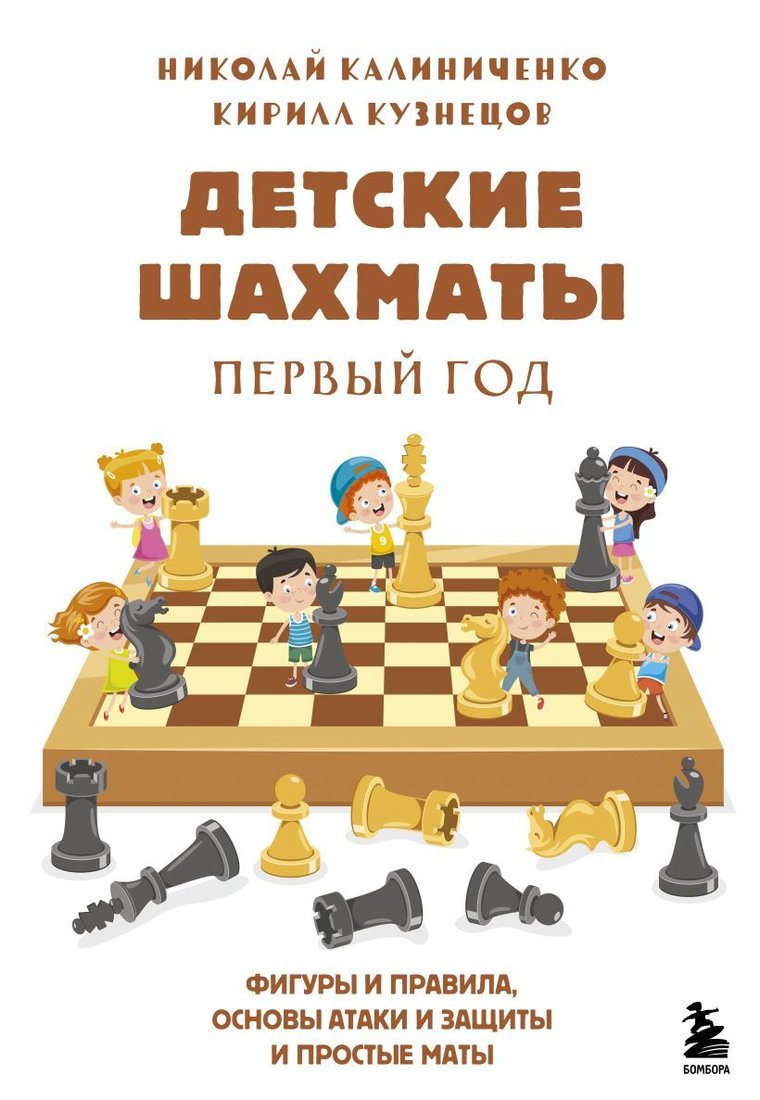 

Книга издательства Эксмо. Детские шахматы. Первый год. Фигуры и правила, основы тактик атаки и обороты и простые маты