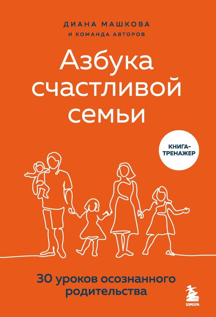 

Книга издательства Эксмо. Азбука счастливой семьи. 30 уроков осознанного родительства (Машкова Диана Владимировна/Салтеев Денис/Дубинников Игорь)