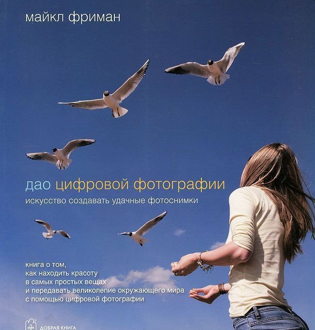 

Добрая книга. Дао цифровой фотографии. Искусство создавать удачные фотоснимки (Майкл Фриман)
