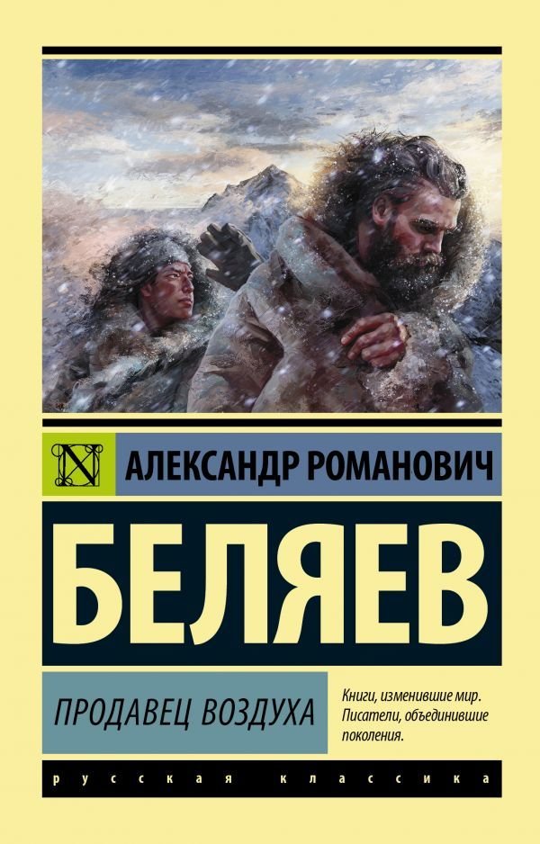 

Книга издательства АСТ. Продавец воздуха (Беляев Александр Романович)