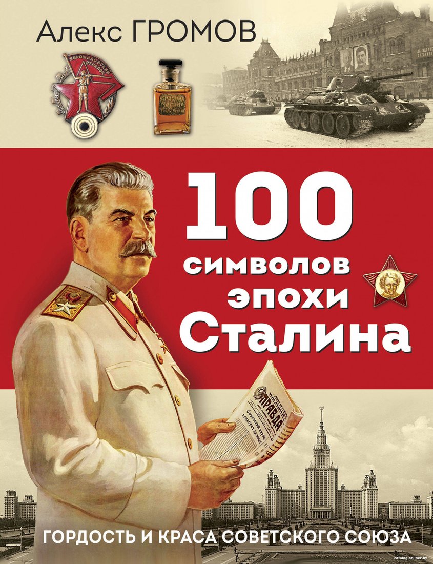 Книга издательства Яуза. 100 символов эпохи Сталина (Громов А.Б.)