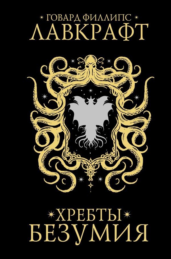 

Книга издательства АСТ. Хребты безумия, твердая обложка (Лавкрафт Говард )