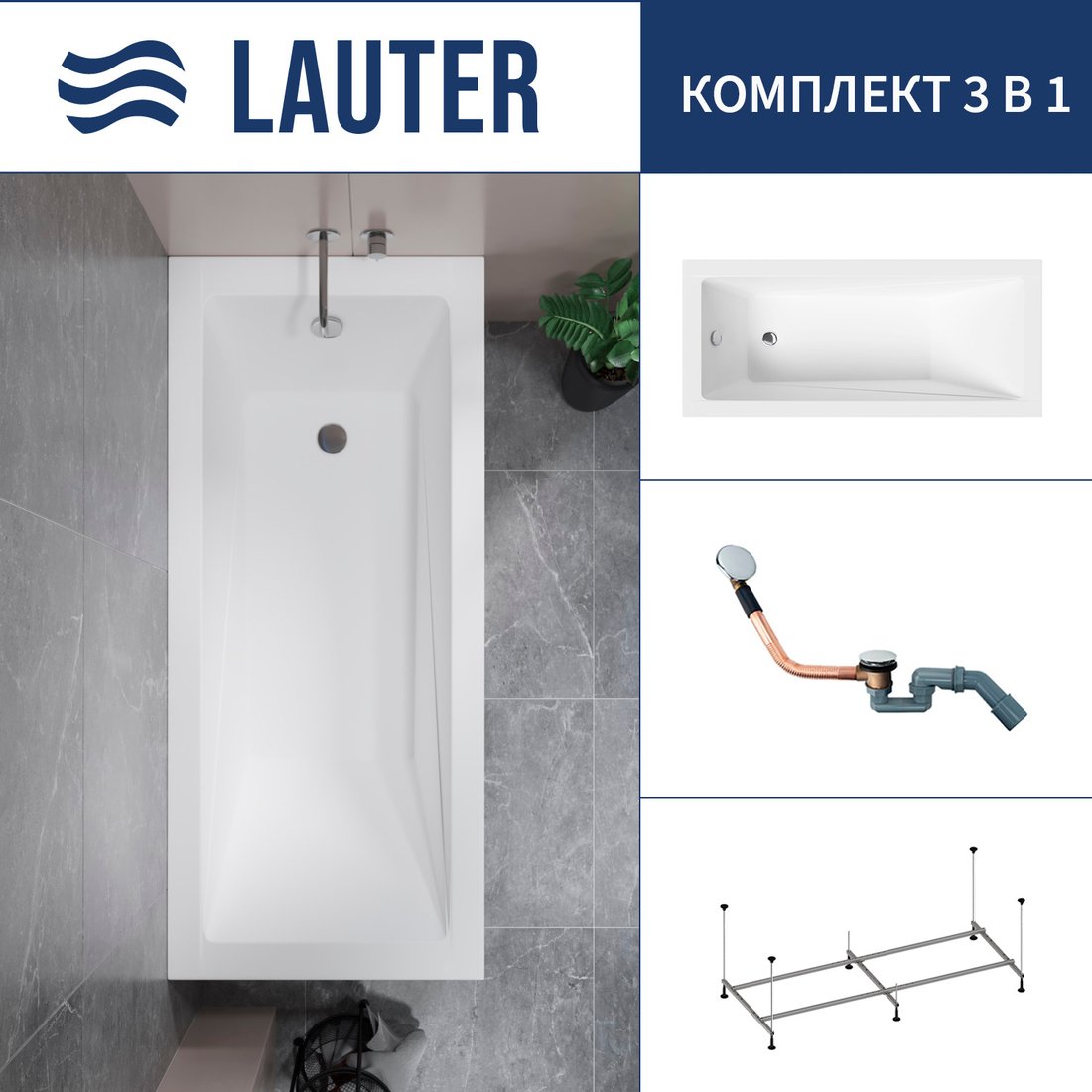 

Ванна Lauter Estelle 150 21206050 (с каркасом и сифоном 21Y11030 хром)