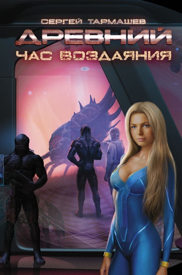 

Книга издательства АСТ. Древний. Час воздаяния (Тармашев С.)