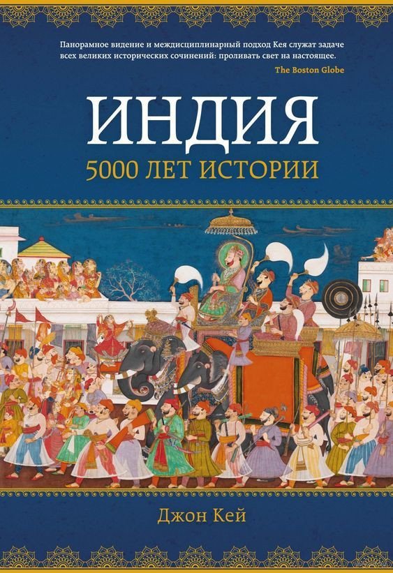 

Книга издательства КоЛибри. Индия: 5000 лет истории (Кей Дж.)