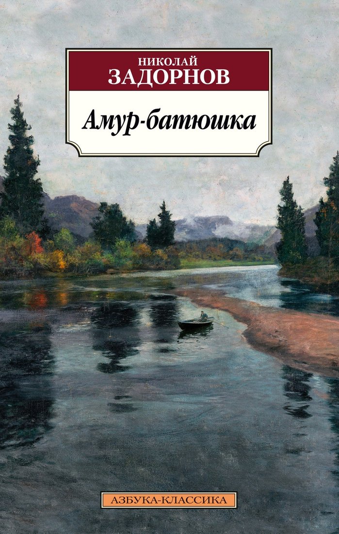 

Книга издательства Азбука. Амур-батюшка (Задорнов Н.)