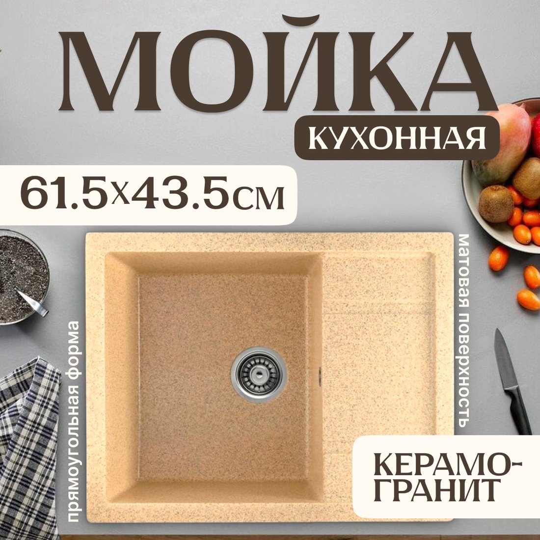 

Кухонная мойка Saniteco Fortis (песок)