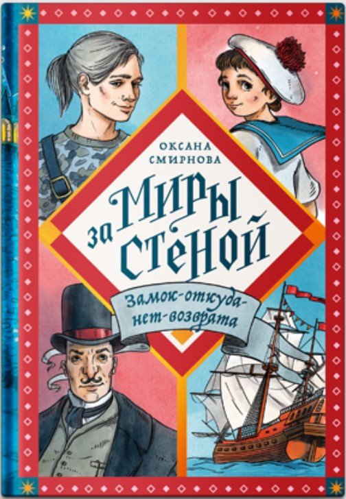 

Книга издательства Никея. Замок-откуда-нет-возврата (Смирнова О.)