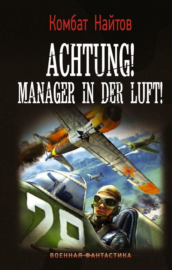 

Книга издательства АСТ. Achtung! Manager in der Luft! (Найтов Комбат)