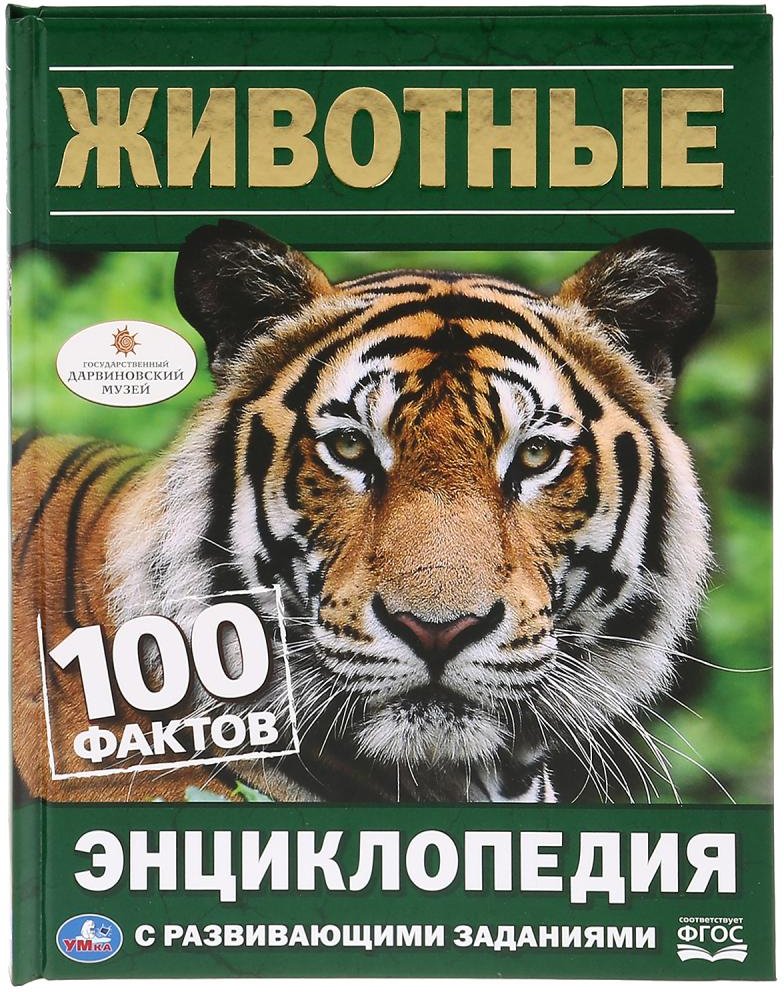

Энциклопедия издательства Умка Животные. 100 фактов с развивающими заданиями