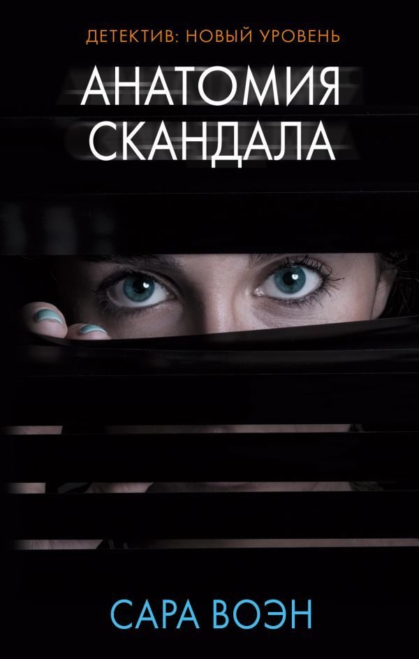 

Книга издательства АСТ. Анатомия скандала (Воэн Сара)