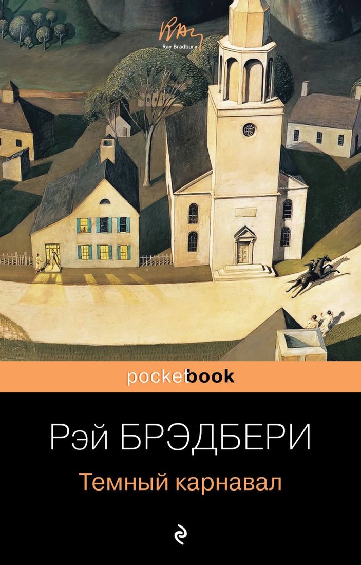 

Книга издательства Эксмо. Темный карнавал (Брэдбери Р.)