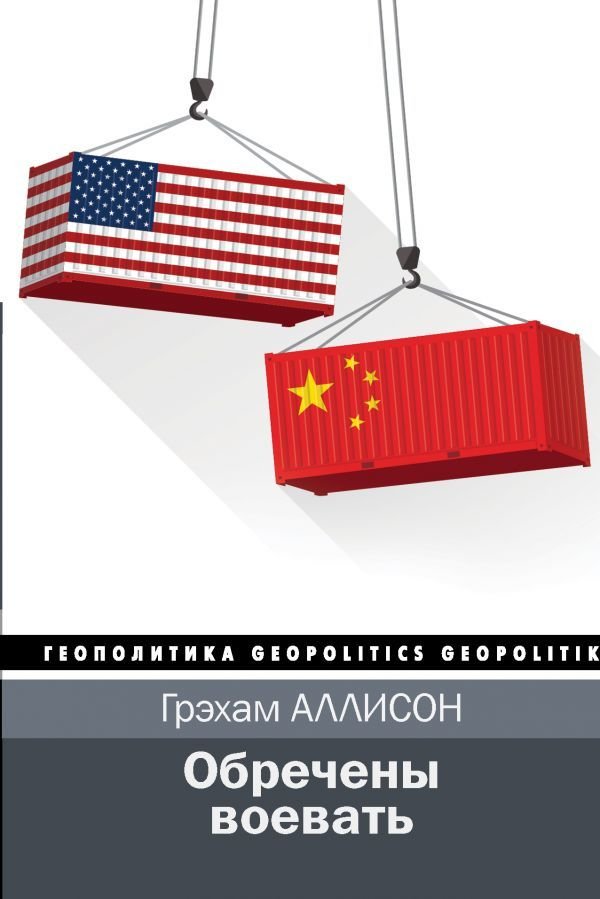 

Книга издательства АСТ. Обречены воевать (Аллисон Грэхам)