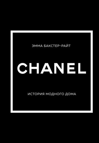 Книга издательства Эксмо. Chanel. История модного дома (Бакстер-Райт Э.)