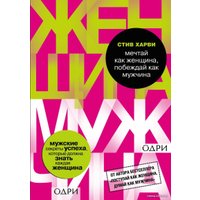 Книга издательства Эксмо. Мечтай как женщина, побеждай как мужчина. Мужские секреты достижения успеха, которые должна знать каждая женщина