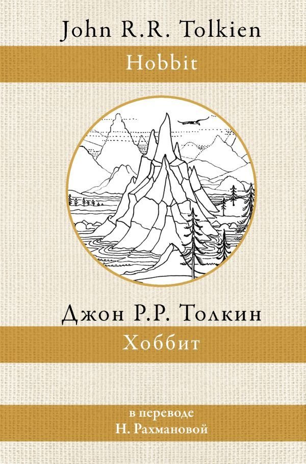 

Книга издательства АСТ. Хоббит (Толкин Джон Рональд Руэл)