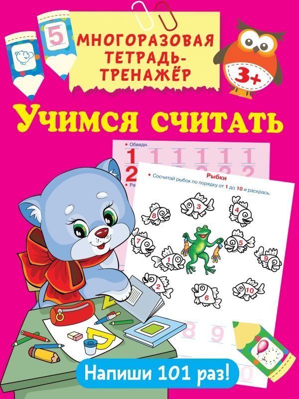 

Учебное пособие издательства АСТ. Учимся считать 978-5-17-117501-6