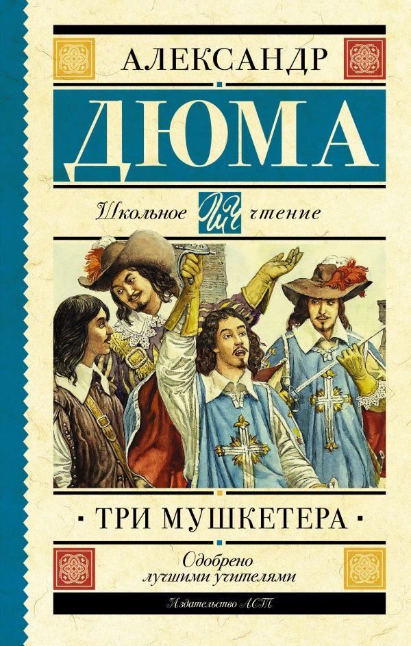 

Книга издательства АСТ. Три мушкетера. Школьное чтение (Дюма А.)