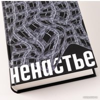 Книга издательства Альпина Диджитал. Ненастье (Иванов А.В.)