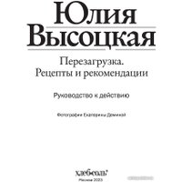 Книга издательства Эксмо. Перезагрузка. Рецепты и рекомендации (Высоцкая Ю.)