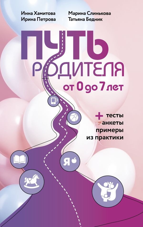 

Книга издательства АСТ. Путь родителя. От 0 до 7 лет (Хамитова И.Ю. и др.)