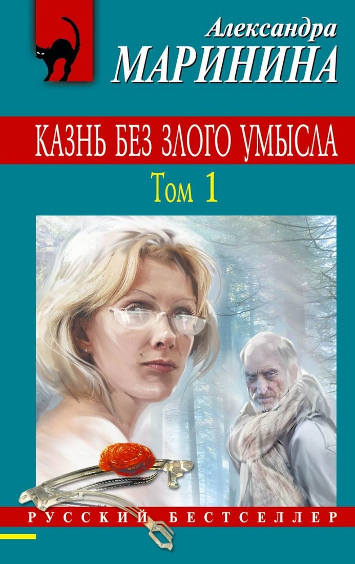 

Книга издательства Эксмо. Казнь без злого умысла. Том 1 (Маринина Александра)