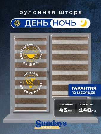Шторы день-ночь Sundays Home ДН LB 134-08 43х140 (медный)