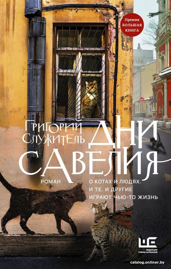 АСТ. Дни Савелия (Служитель Григорий Михайлович)