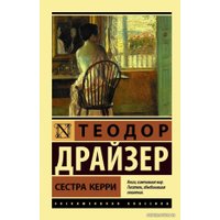 Книга издательства АСТ. Сестра Керри (Драйзер Теодор)