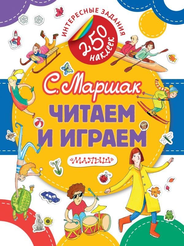 

Книга издательства АСТ. Читаем и играем (Маршак Самуил Яковлевич)
