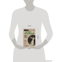 Книга издательства Эксмо. Человек Противный. Зачем нашему безупречному телу столько несовершенств (Адлер Йаэль)