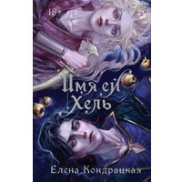 Книга издательства Черным-бело. Имя ей Хель (Кондрацкая Елена) в Бресте