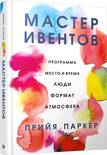 

Книга издательства Попурри. Мастер ивентов (Паркер П.)