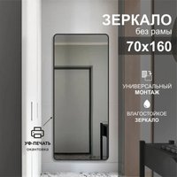 Зеркало Алмаз-Люкс Д-110 70х160 (с чёрной окантовкой)