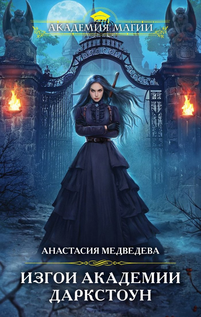 

Книга издательства Эксмо. Изгои академии Даркстоун (Медведева Анастасия Павловна)