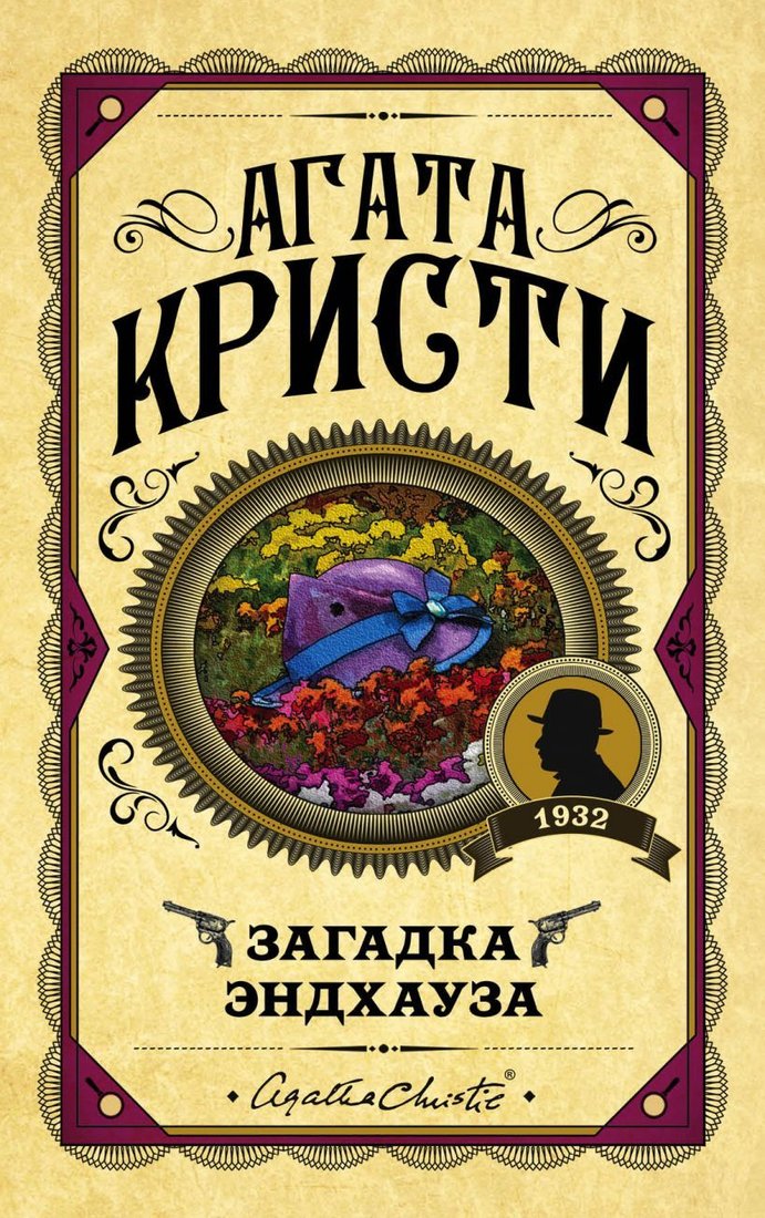 

Книга издательства Эксмо. Загадка Эндхауза 978-5-04-102812-1 (Кристи Агата)