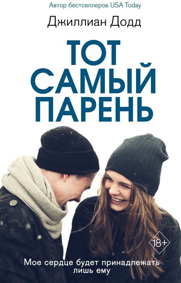 

Книга издательства Эксмо. Тот самый парень (Додд Дж.)