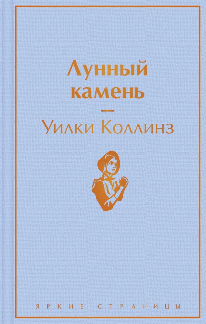 

Книга издательства Эксмо. Лунный камень (Коллинз У.)