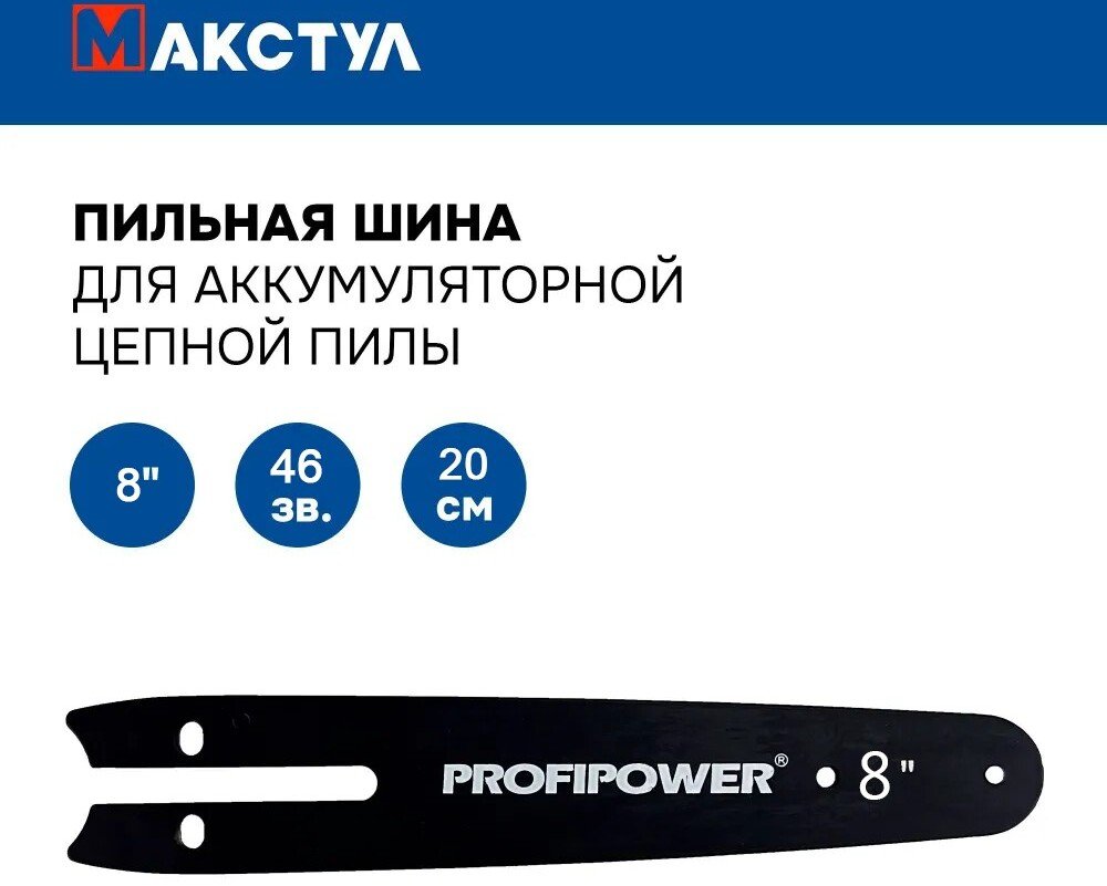 

Шина для пилы Макстул B0728