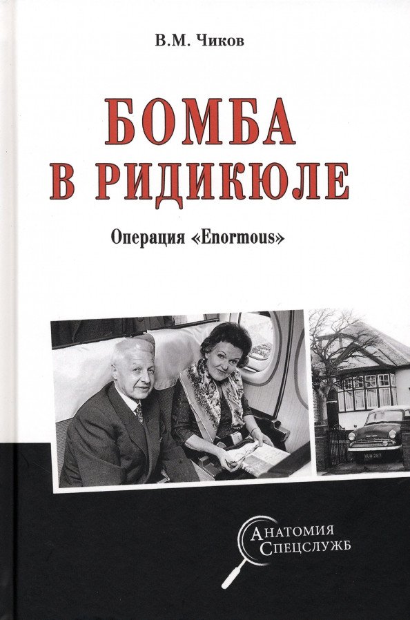 

Книга издательства Вече. Бомба в ридикюле (Чиков В.)