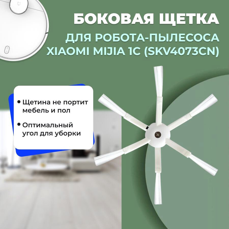 

Боковая щетка USBTOP для Xiaomi Mijia 1C (SKV4073CN) 558531