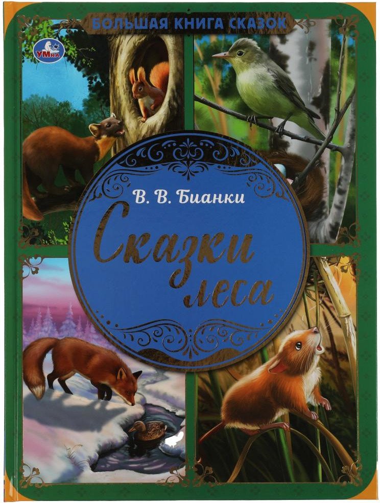 

Книга издательства Умка Сказки леса. Большая книга сказок (Бианки В.В.)