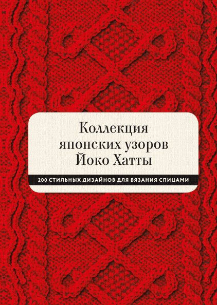 

Книга издательства МИФ. Коллекция японских узоров Йоко Хатты (Хатта Й.)