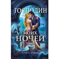 Книга издательства Эксмо. Господин моих ночей. Том первый (Ардова А.) в Орше