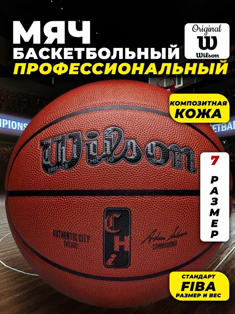 

Баскетбольный мяч Wilson NBA Authentic City Chicago WZ2016002XB7 (7 размер)