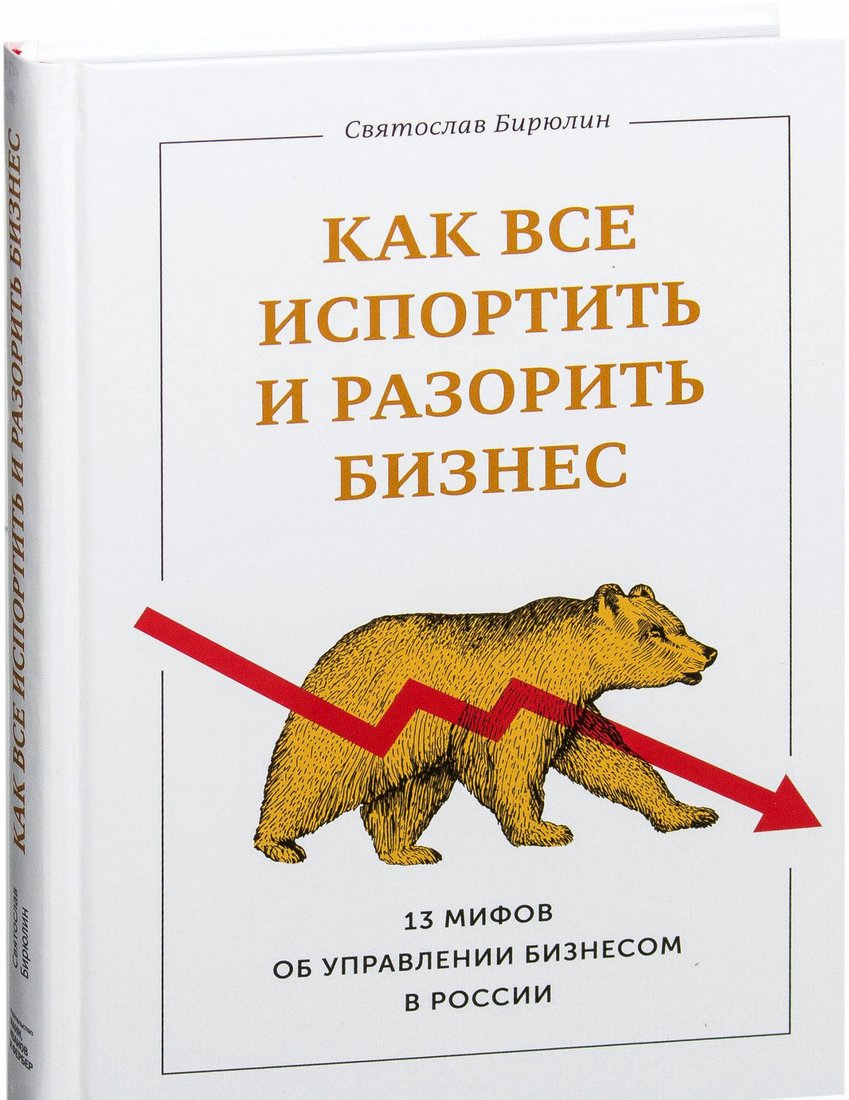 

Книга издательства МИФ. Как все испортить и разорить бизнес. 13 мифов об управлении бизн (Бирюлин С.)