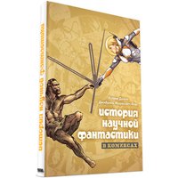 Комиксы Мир Хобби История научной фантастики в комиксах 17073