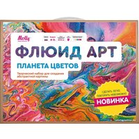 Набор для рукоделия Molly Флюид Арт KH0396/F Планета цветов