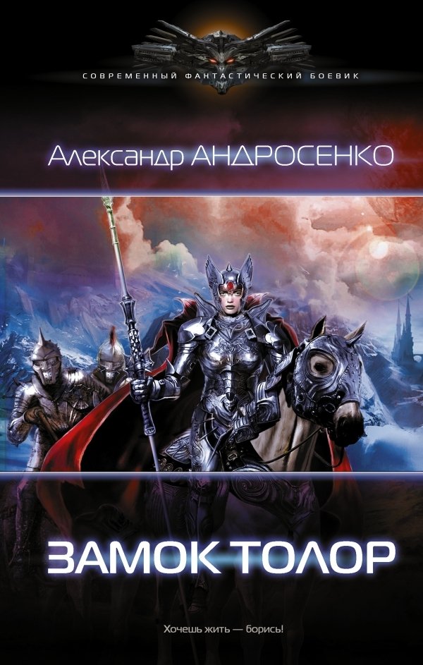 

АСТ. Замок Толор (Андросенко Александр Дмитриевич)